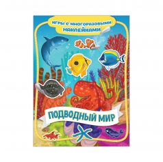 Книга Росмэн Игры с многоразовыми наклейками «Подводный мир Игры с многоразовыми наклейками