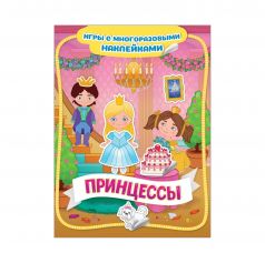 Книга Росмэн Игры с многоразовыми наклейками «Принцессы Игры с многоразовыми наклейками
