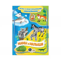 Книга Росмэн Игры с многоразовыми наклейками «Мамы и малыши Игры с многоразовыми наклейками