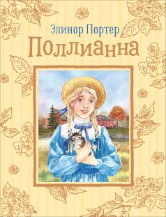 Книга Росмэн «Любимые детские истории. Поллианна» 6+
