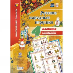 Набор плакатов Издательство Учитель Русские народные игрушки