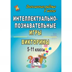 Книга Издательство Учитель «Интеллектуально-познавательные игры и викторины. 5-11 классы