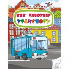 Книжка-раскраска Издательство Учитель Как работает транспорт