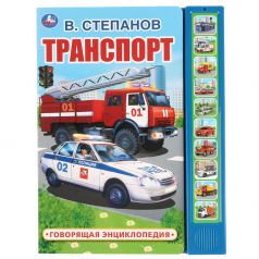 Энциклопедия Умка «Транспорт» 0+