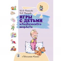 Книга Школьная книга «Игры с детьми младенческого возраста