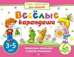 Книга Айрис Веселые карандаши (3-5 лет), Игры с картинками для малышей 3+