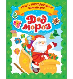 Книга с наклейками Росмэн Дед Мороз. Игры с многоразовыми наклейками 0+