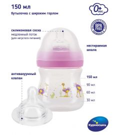 Курносики Бутылочка для кормления с широким горлом и силиконовой соской молочной с антивакуумным клапаном, 150 мл, розовый, страусы